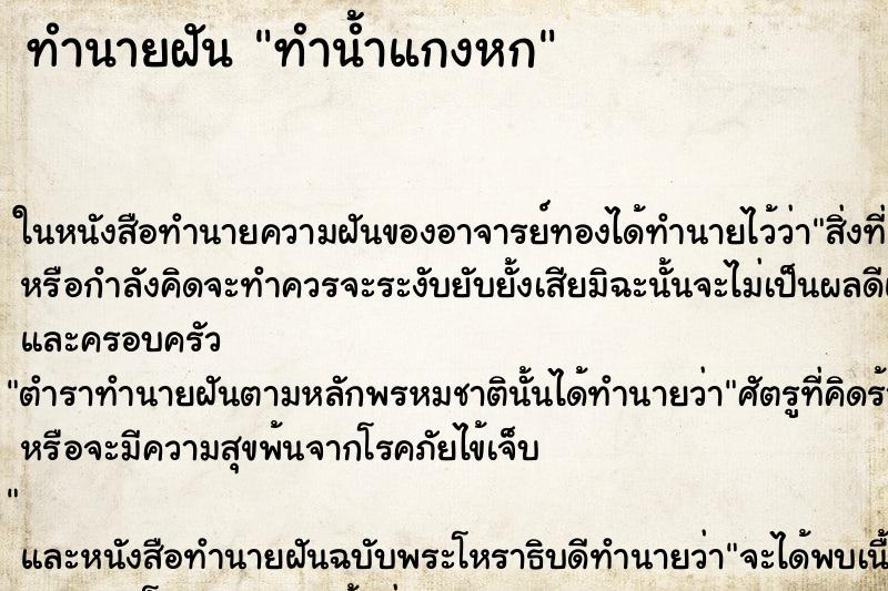 ทำนายฝันทำนายฝันทำน้ำแกงหก