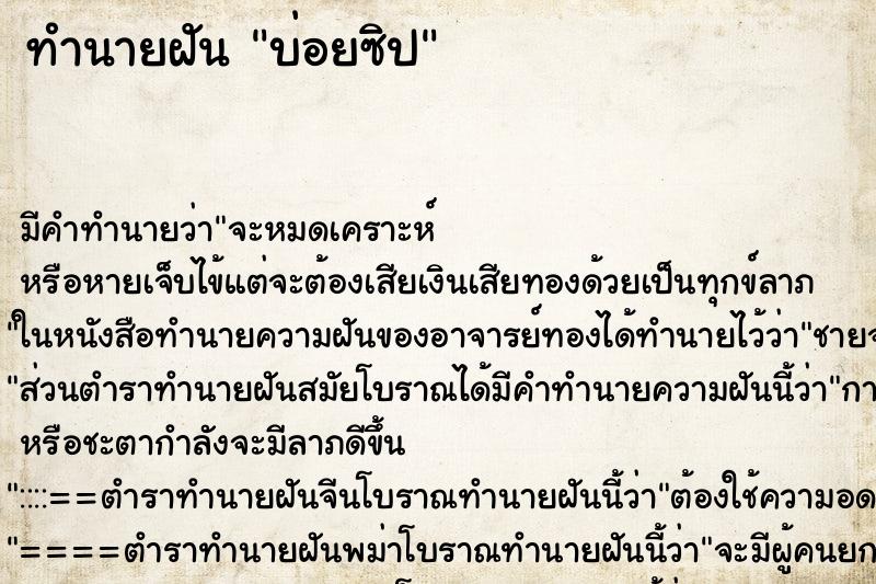 ทำนายฝันทำนายฝันบ่อยซิป
