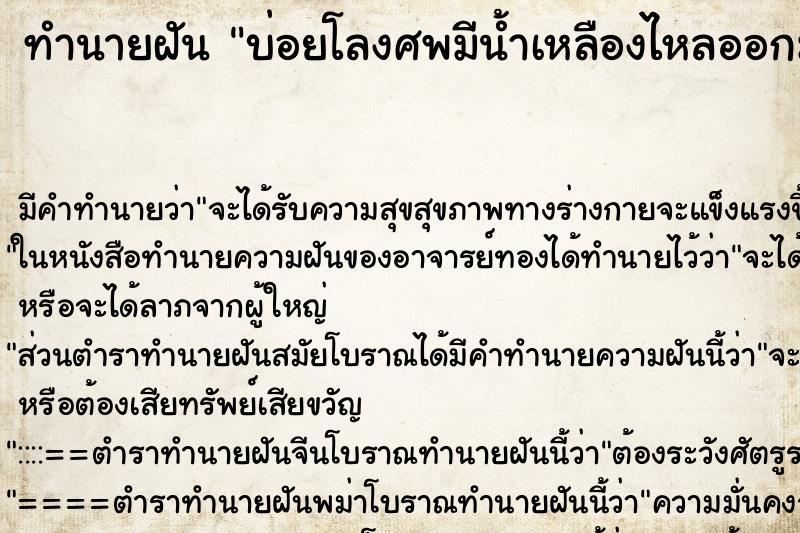 ทำนายฝัน บ่อยโลงศพมีน้ำเหลืองไหลออกมาและมีกลิ่น ทำนายฝัน บ่อยโลงศพมีน้ำเหลืองไหลออกมาและมีกลิ่น