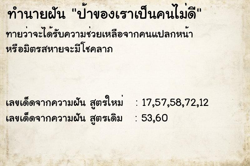 ทำนายฝันทำนายฝันป้าของเราเป็นคนไม่ดี