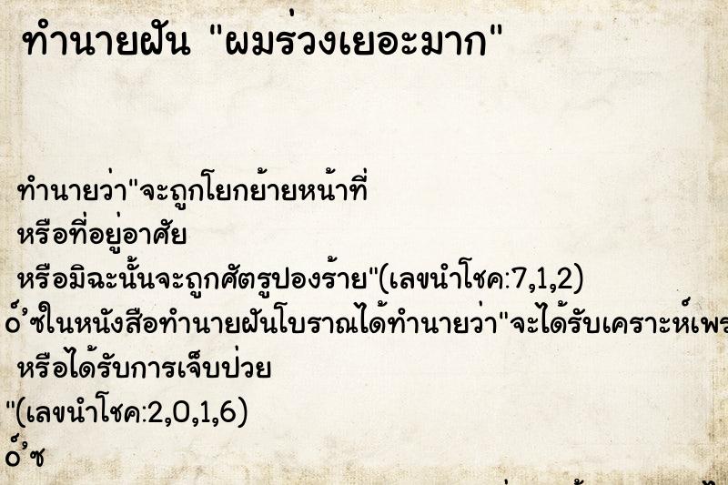 ทำนายฝัน ผมร่วงเยอะมาก