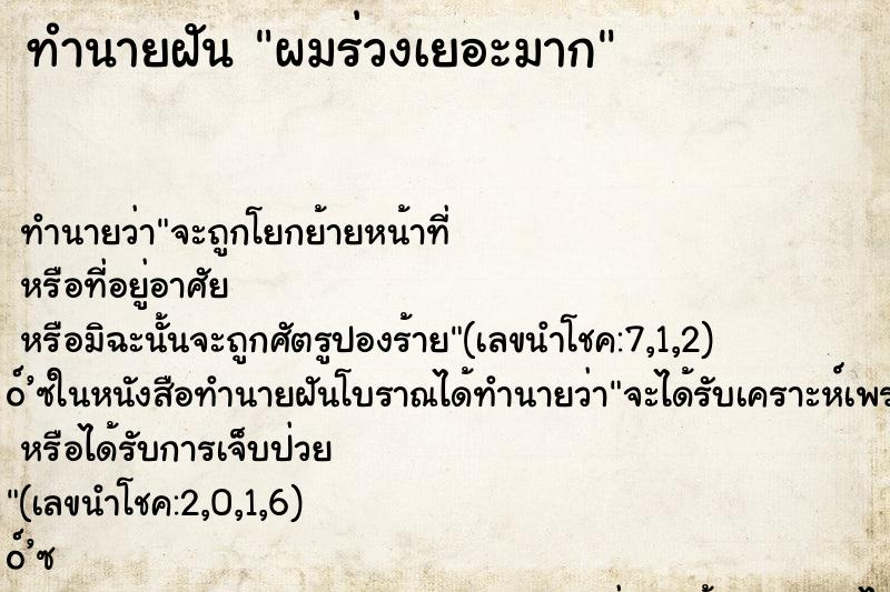 ทำนายฝัน ผมร่วงเยอะมาก ตำราโบราณ แม่นที่สุดในโลก