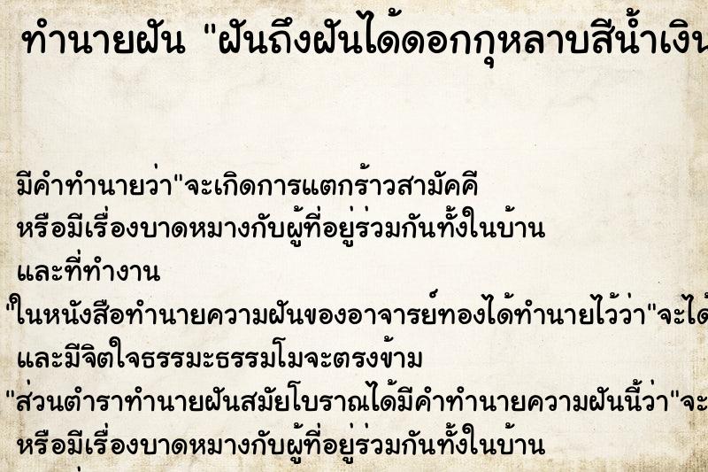 ทำนายฝันทำนายฝันฝันถึงฝันได้ดอกกุหลาบสีน้ำเงิน