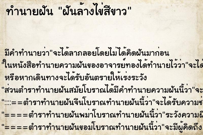 ทำนายฝันฝันล้างไข่สีขาว ทำนายฝันทำนายฝันฝันล้างไข่สีขาว