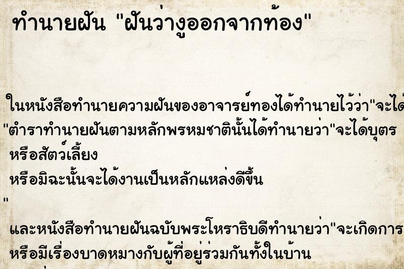 ทำนายฝันทำนายฝันฝันว่างูออกจากท้อง