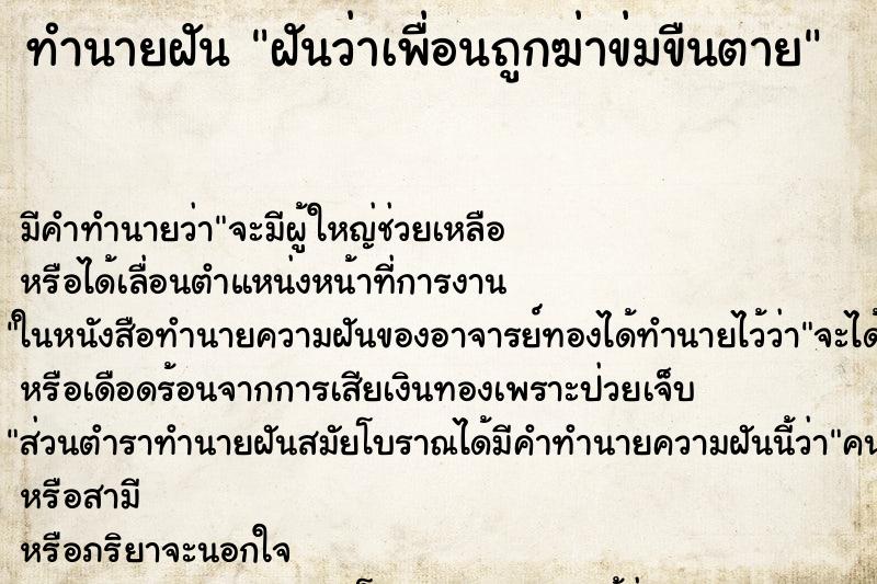 ทำนายฝันฝันว่าเพื่อนถูกฆ่าข่มขืนตาย ทำนายฝันทำนายฝันฝันว่าเพื่อนถูกฆ่าข่มขืนตาย