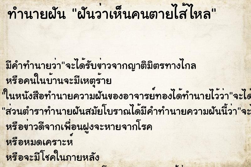 ทำนายฝันทำนายฝันฝันว่าเห็นคนตายไส้ไหล