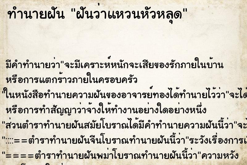 ทำนายฝันฝันว่าแหวนหัวหลุด ทำนายฝันทำนายฝันฝันว่าแหวนหัวหลุด
