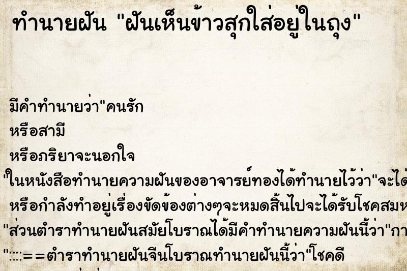 ทำนายฝัน ฝันเห็นข้าวสุกใส่อยู่ในถุง ตำราโบราณ แม่นที่สุดในโลก