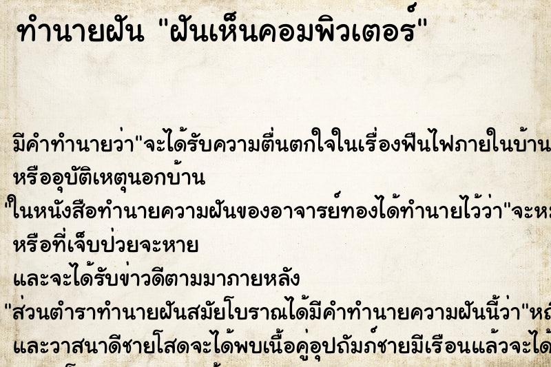 ทำนายฝัน ฝันเห็นคอมพิวเตอร์ ทำนายฝัน ฝันเห็นคอมพิวเตอร์