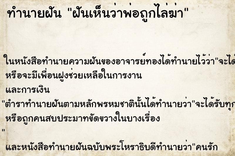 ทำนายฝันฝันเห็นว่าพ่อถูกไล่ฆ่า ทำนายฝันทำนายฝันฝันเห็นว่าพ่อถูกไล่ฆ่า