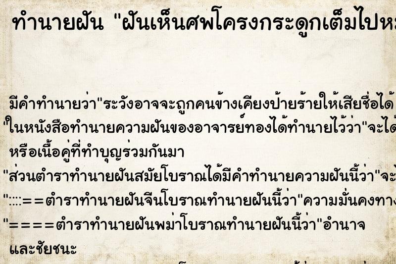 ทำนายฝันทำนายฝันฝันเห็นศพโครงกระดูกเต็มไปหมด