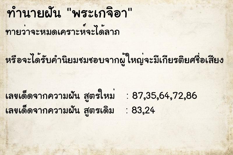 ทำนายฝันพระเกจิอา ทำนายฝันทำนายฝันพระเกจิอา