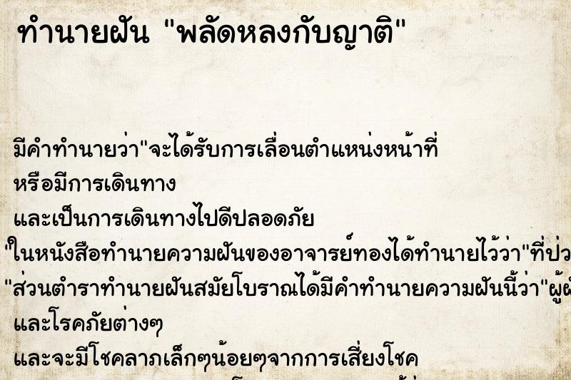 ทำนายฝันพลัดหลงกับญาติ ทำนายฝันทำนายฝันพลัดหลงกับญาติ