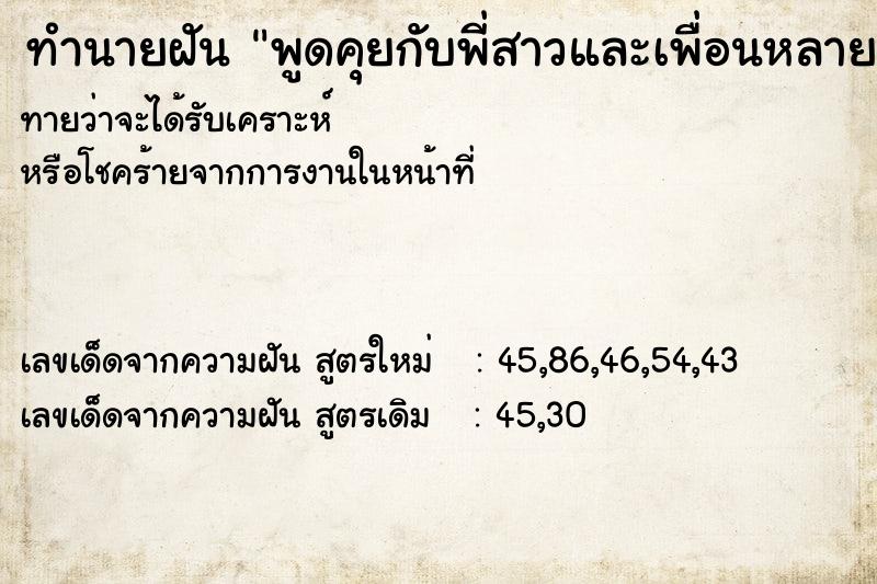 ทำนายฝันพูดคุยกับพี่สาวและเพื่อนหลายคน ทำนายฝันทำนายฝันพูดคุยกับพี่สาวและเพื่อนหลายคน