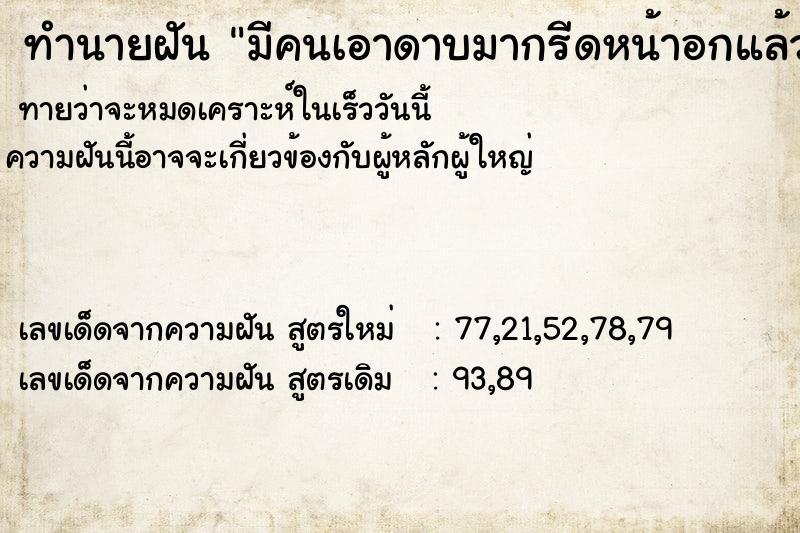 ทำนายฝันทำนายฝันมีคนเอาดาบมากรีดหน้าอกแล้วเอาไปกิน