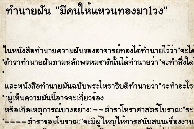 ทำนายฝัน มีคนให้แหวนทองมา1วง ทำนายฝัน มีคนให้แหวนทองมา1วง
