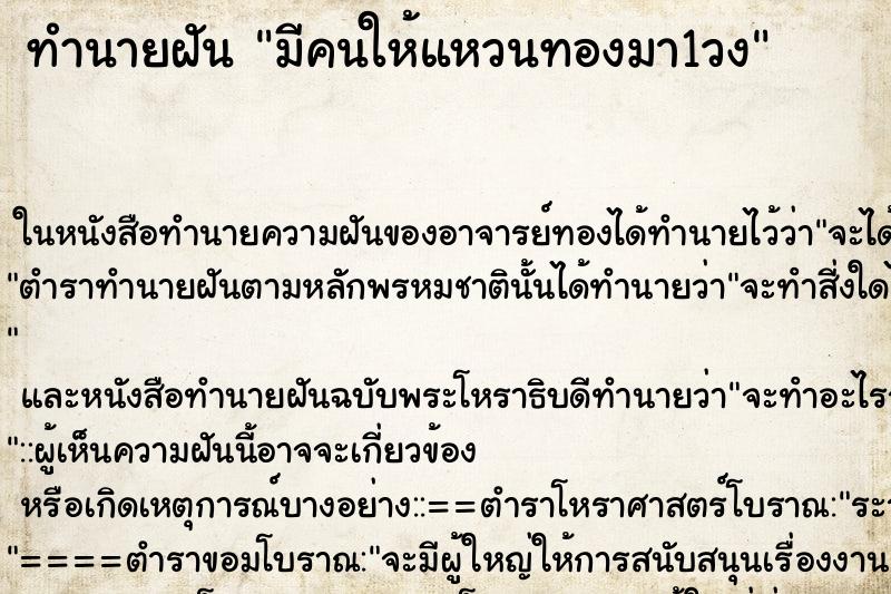 ทำนายฝัน มีคนให้แหวนทองมา1วง ตำราโบราณ แม่นที่สุดในโลก