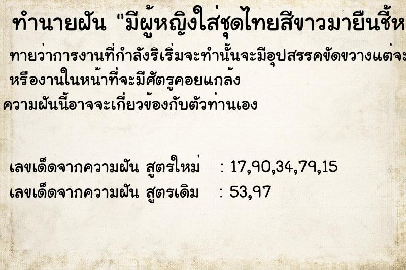 ทำนายฝันมีผู้หญิงใส่ชุดไทยสีขาวมายืนชี้หน้า ทำนายฝันทำนายฝันมีผู้หญิงใส่ชุดไทยสีขาวมายืนชี้หน้า
