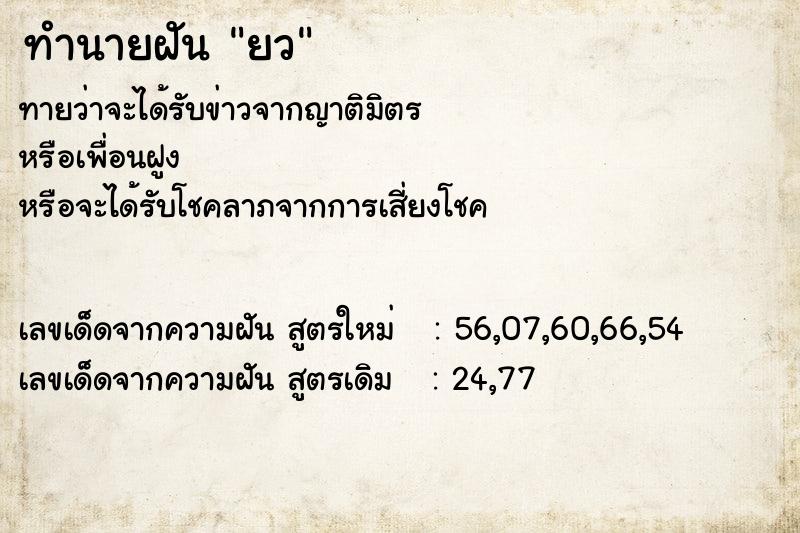 ทำนายฝันยว ทำนายฝันทำนายฝันยว