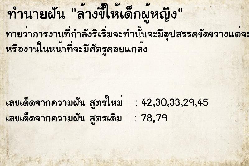 ทำนายฝันทำนายฝันล้าง​ขี้​ให้เด็ก​ผู้หญิง​