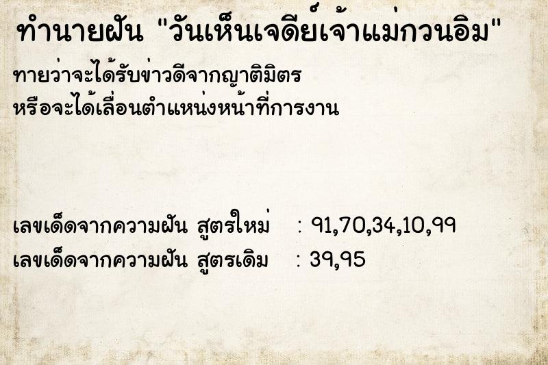 ทำนายฝันทำนายฝันวันเห็นเจดีย์เจ้าแม่กวนอิม