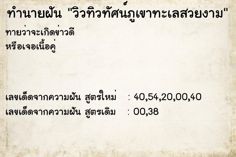 ทำนายฝันวิวทิวทัศน์ภูเขาทะเลสวยงาม ทำนายฝันทำนายฝันวิวทิวทัศน์ภูเขาทะเลสวยงาม