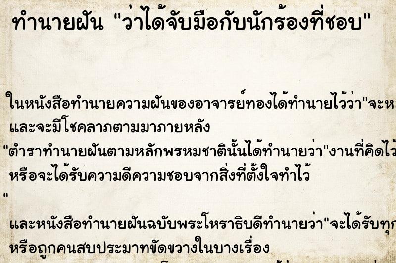 ทำนายฝัน ว่าได้จับมือกับนักร้องที่ชอบ ทำนายฝัน ว่าได้จับมือกับนักร้องที่ชอบ