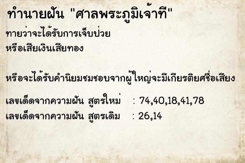 ทำนายฝันทำนายฝันศาลพระภูมิเจ้าที