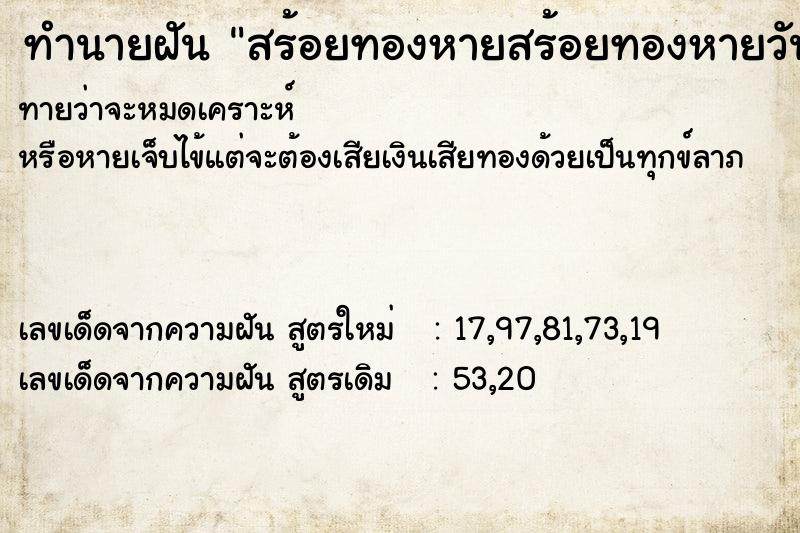 ทำนายฝัน สร้อยทองหายสร้อยทองหายวัน ทำนายฝัน สร้อยทองหายสร้อยทองหายวัน