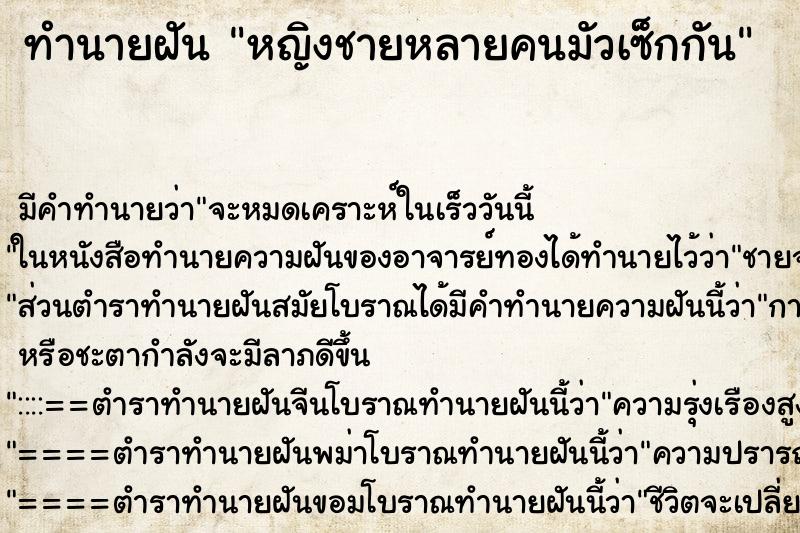 ทำนายฝัน หญิงชายหลายคนมัวเซ็กกัน ทำนายฝัน หญิงชายหลายคนมัวเซ็กกัน