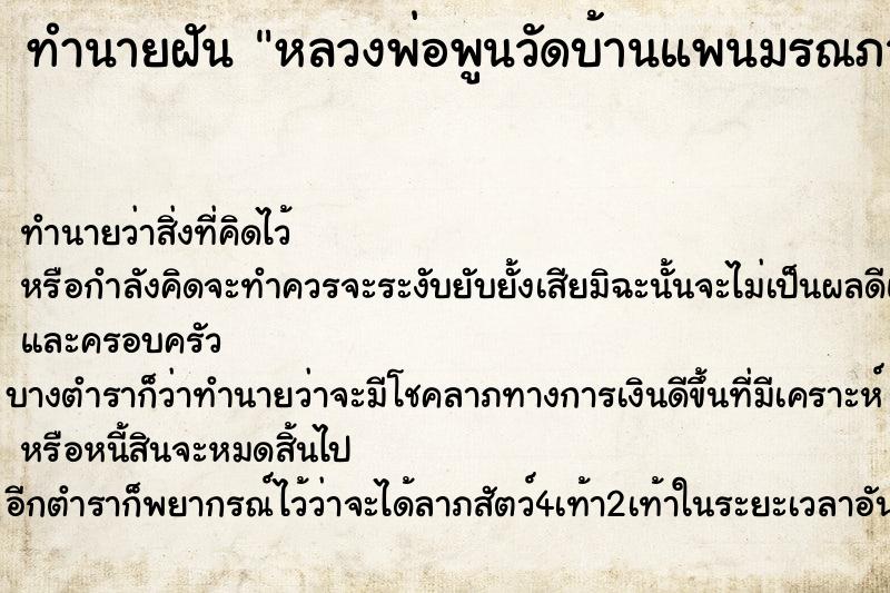 ทำนายฝันหลวงพ่อพูนวัดบ้านแพนมรณภาพวัน ทำนายฝันทำนายฝันหลวงพ่อพูนวัดบ้านแพนมรณภาพวัน