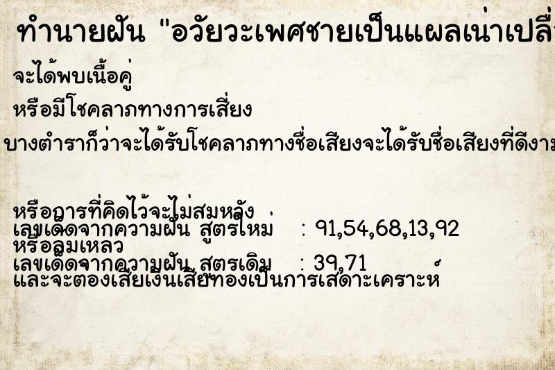 ทำนายฝัน อวัยวะเพศชายเป็นแผลเน่าเปลื่อย ทำนายฝัน อวัยวะเพศชายเป็นแผลเน่าเปลื่อย
