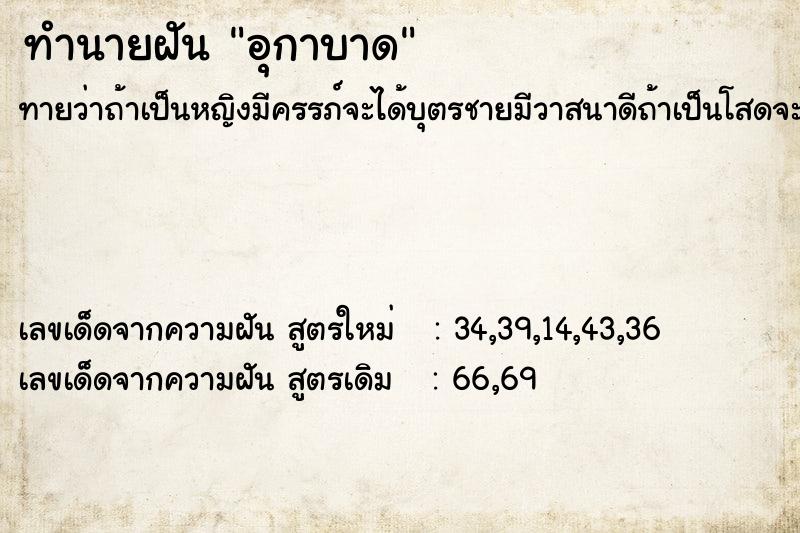 ทำนายฝัน อุกาบาด ทำนายฝัน อุกาบาด