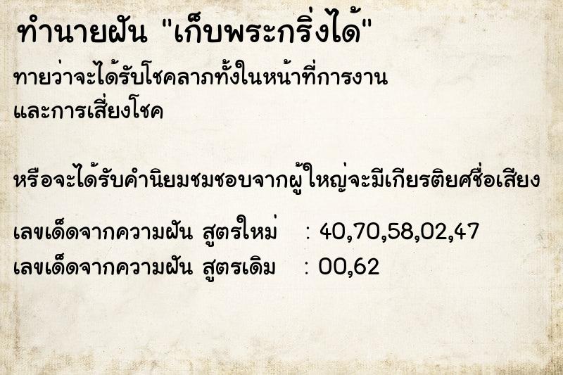 ทำนายฝันเก็บพระกริ่งได้ ทำนายฝันทำนายฝันเก็บพระกริ่งได้