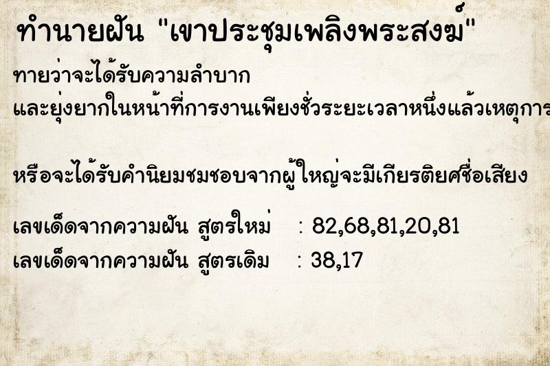 ทำนายฝันทำนายฝันเขาประชุมเพลิงพระสงฆ์