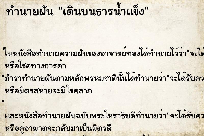ทำนายฝันเดินบนธารน้ำแข็ง ทำนายฝันทำนายฝันเดินบนธารน้ำแข็ง