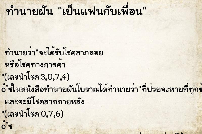 ทำนายฝัน เป็นแฟนกับเพื่อน