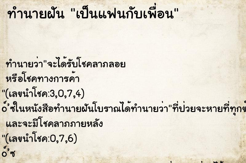 ทำนายฝัน เป็นแฟนกับเพื่อน ตำราโบราณ แม่นที่สุดในโลก