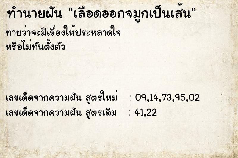 ทำนายฝันเลือดออกจมูกเป็นเส้น ทำนายฝันทำนายฝันเลือดออกจมูกเป็นเส้น