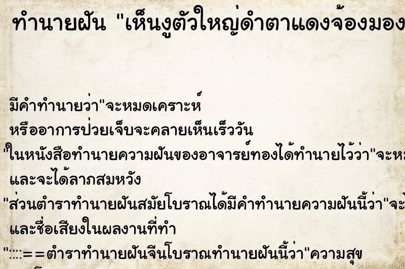 ทำนายฝัน เห็นงูตัวใหญ่ดำตาแดงจ้องมอง ทำนายฝัน เห็นงูตัวใหญ่ดำตาแดงจ้องมอง
