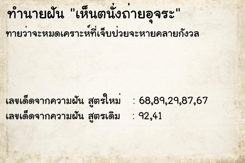 ทำนายฝันทำนายฝันเห็นตนั่งถ่ายอุจระ