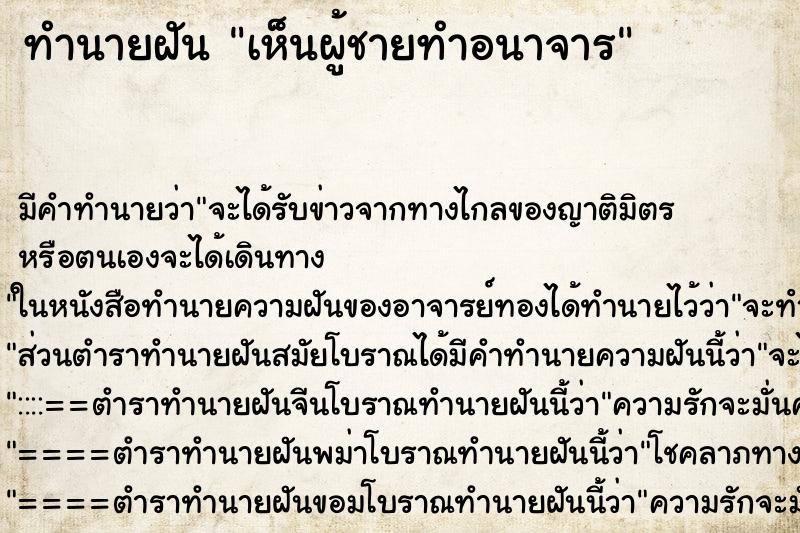 ทำนายฝัน เห็นผู้ชายทำอนาจาร ทำนายฝัน เห็นผู้ชายทำอนาจาร