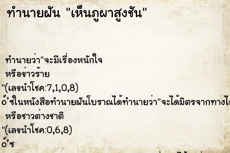 ทำนายฝันเห็นภูผาสูงชัน ทำนายฝันทำนายฝันเห็นภูผาสูงชัน