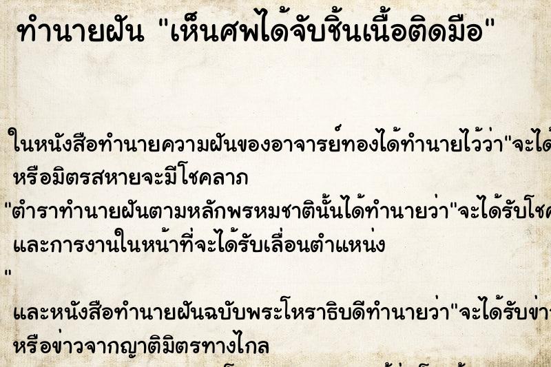 ทำนายฝัน เห็นศพได้จับชิ้นเนื้อติดมือ ทำนายฝัน เห็นศพได้จับชิ้นเนื้อติดมือ