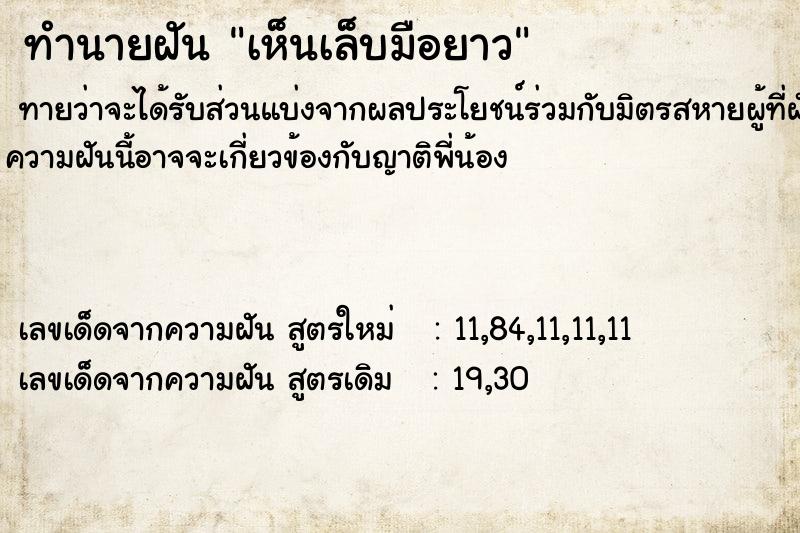 ทำนายฝันเห็นเล็บมือยาว ทำนายฝันทำนายฝันเห็นเล็บมือยาว