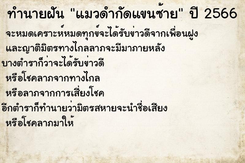 ทำนายฝัน แมวดำกัดแขนซ้าย