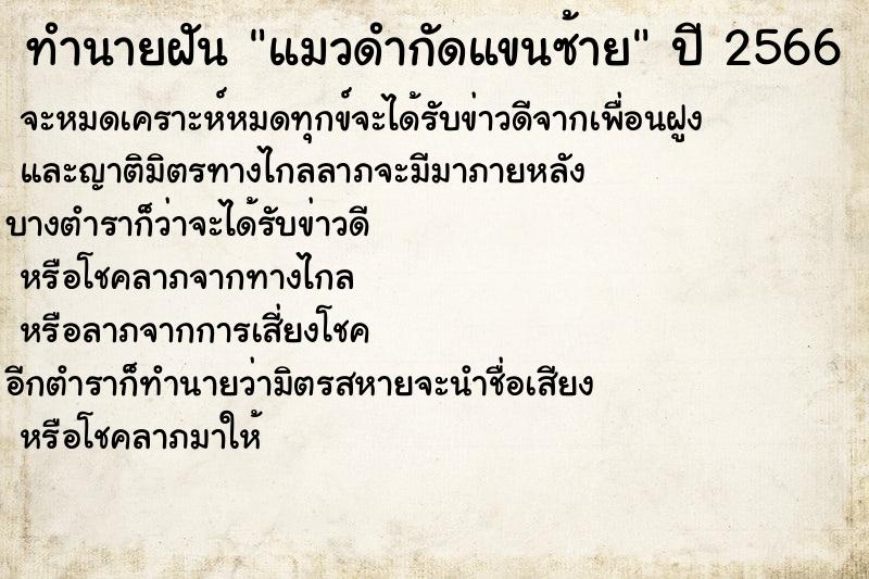 ทำนายฝัน แมวดำกัดแขนซ้าย ตำราโบราณ แม่นที่สุดในโลก