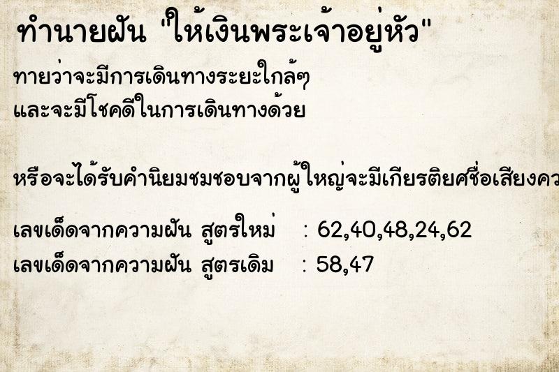 ทำนายฝันให้เงินพระเจ้าอยู่หัว ทำนายฝันทำนายฝันให้เงินพระเจ้าอยู่หัว