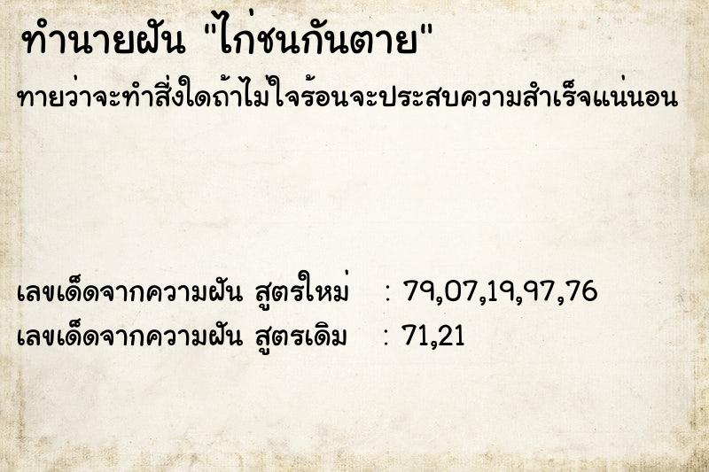 ทำนายฝัน ไก่ชนกันตาย ทำนายฝัน ไก่ชนกันตาย